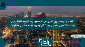 إقامة جديدة بدون كفيل في السعودية: فرصة للمقيمين والمستثمرين للعمل والتنقل بحرية لمدة خمس سنوات